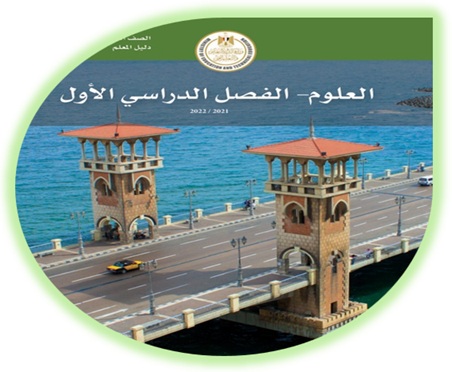  دليل المعلم لمادة العلوم للصف الرابع الابتدائي الفصل الأول